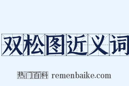 双松图近义词是什么意思的图片